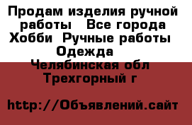 Продам изделия ручной работы - Все города Хобби. Ручные работы » Одежда   . Челябинская обл.,Трехгорный г.